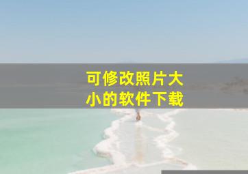 可修改照片大小的软件下载