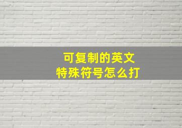 可复制的英文特殊符号怎么打