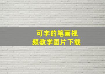 可字的笔画视频教学图片下载