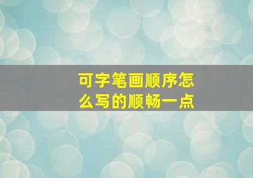 可字笔画顺序怎么写的顺畅一点