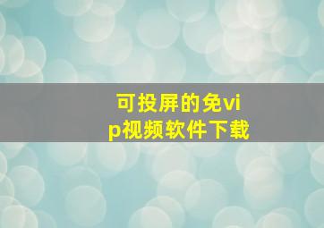 可投屏的免vip视频软件下载