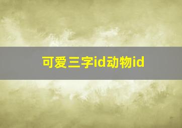 可爱三字id动物id