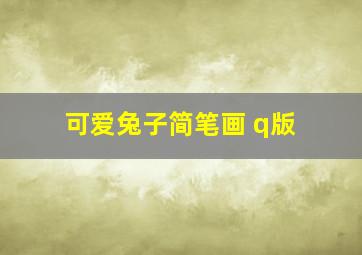 可爱兔子简笔画 q版