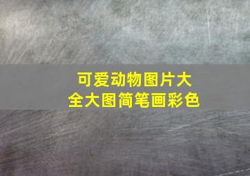 可爱动物图片大全大图简笔画彩色