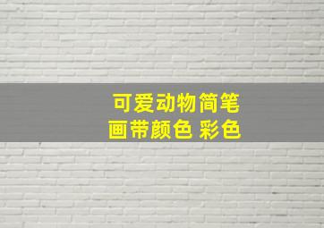 可爱动物简笔画带颜色 彩色