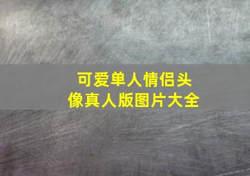 可爱单人情侣头像真人版图片大全