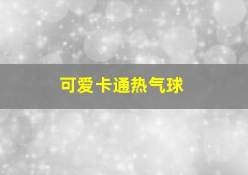 可爱卡通热气球