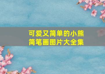 可爱又简单的小熊简笔画图片大全集