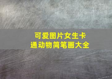 可爱图片女生卡通动物简笔画大全