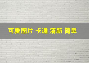 可爱图片 卡通 清新 简单