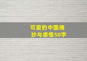 可爱的中国摘抄与感悟50字