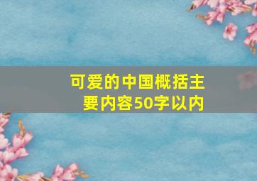 可爱的中国概括主要内容50字以内