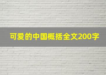 可爱的中国概括全文200字