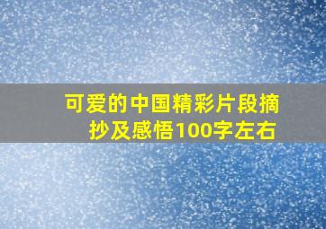 可爱的中国精彩片段摘抄及感悟100字左右