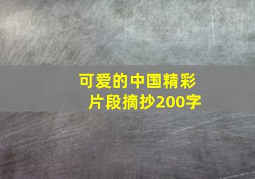 可爱的中国精彩片段摘抄200字