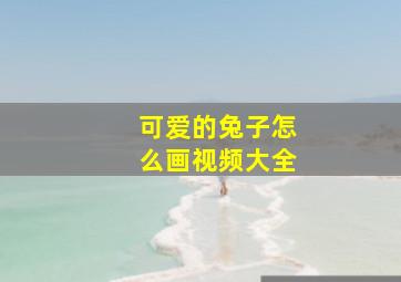 可爱的兔子怎么画视频大全