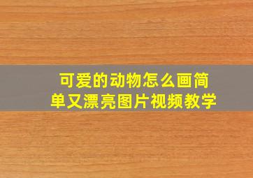 可爱的动物怎么画简单又漂亮图片视频教学