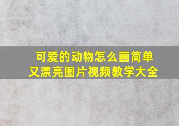 可爱的动物怎么画简单又漂亮图片视频教学大全