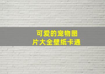 可爱的宠物图片大全壁纸卡通