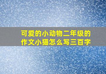 可爱的小动物二年级的作文小猫怎么写三百字