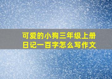 可爱的小狗三年级上册日记一百字怎么写作文