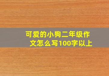 可爱的小狗二年级作文怎么写100字以上