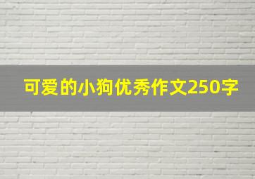 可爱的小狗优秀作文250字