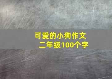 可爱的小狗作文二年级100个字