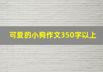 可爱的小狗作文350字以上