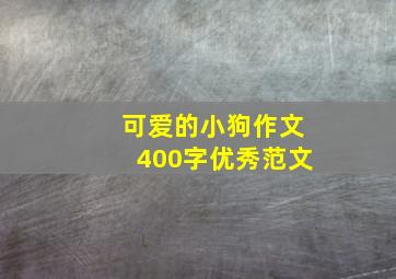 可爱的小狗作文400字优秀范文