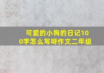 可爱的小狗的日记100字怎么写呀作文二年级