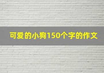 可爱的小狗150个字的作文