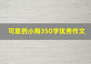 可爱的小狗350字优秀作文