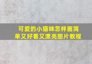 可爱的小猫咪怎样画简单又好看又漂亮图片教程