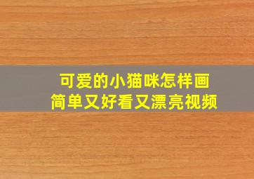 可爱的小猫咪怎样画简单又好看又漂亮视频