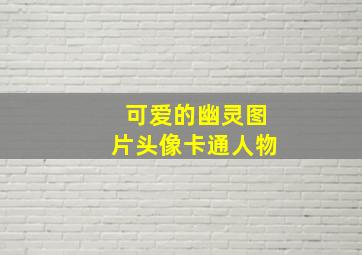 可爱的幽灵图片头像卡通人物