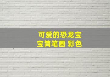 可爱的恐龙宝宝简笔画 彩色