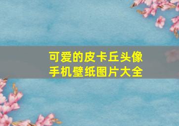 可爱的皮卡丘头像手机壁纸图片大全