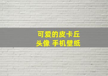 可爱的皮卡丘头像 手机壁纸