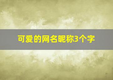 可爱的网名昵称3个字