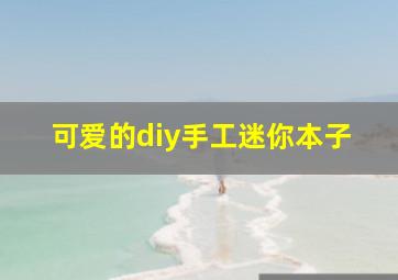 可爱的diy手工迷你本子