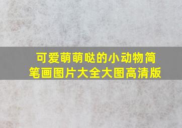 可爱萌萌哒的小动物简笔画图片大全大图高清版