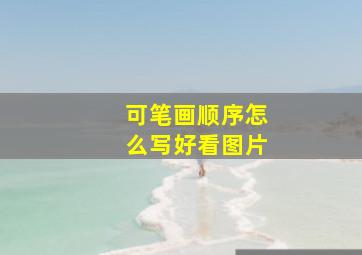 可笔画顺序怎么写好看图片