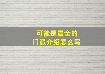 可能是最全的门派介绍怎么写