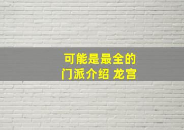 可能是最全的门派介绍 龙宫