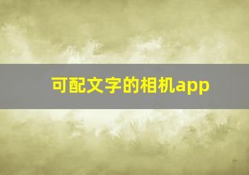 可配文字的相机app