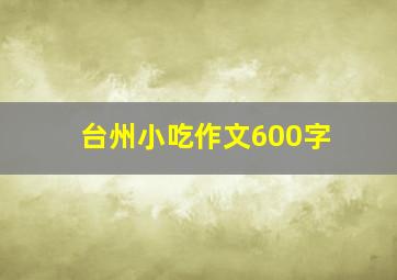 台州小吃作文600字