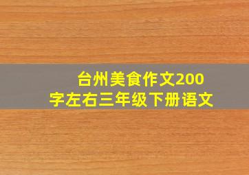 台州美食作文200字左右三年级下册语文