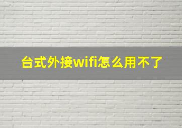 台式外接wifi怎么用不了