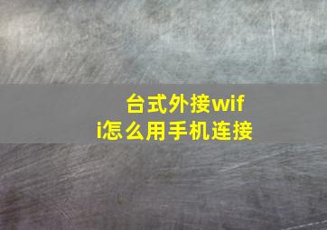 台式外接wifi怎么用手机连接